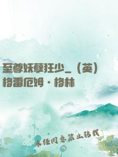 至尊妖孽狂少