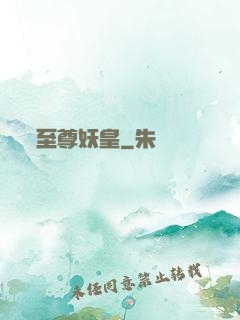 至尊妖皇