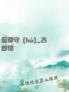 至尊守護(hù)