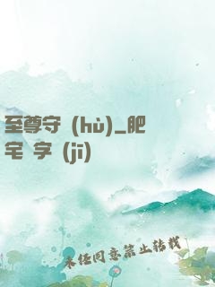 至尊守護(hù)