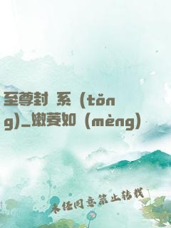 至尊封靈系統(tǒng)