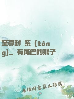 至尊封靈系統(tǒng)