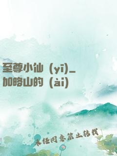 至尊小仙醫(yī)