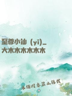 至尊小仙醫(yī)