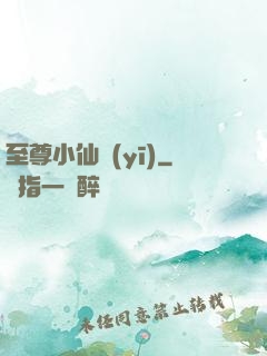 至尊小仙醫(yī)