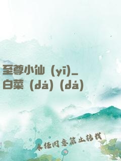 至尊小仙醫(yī)