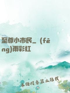 至尊小市民