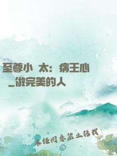至尊小師太：病王心頭寵
