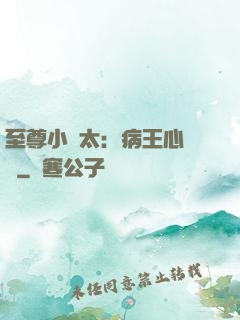 至尊小師太：病王心頭寵