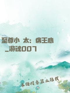 至尊小師太：病王心頭寵
