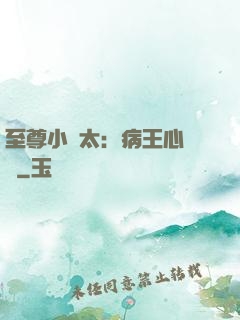 至尊小師太：病王心頭寵