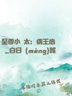至尊小師太：病王心頭寵