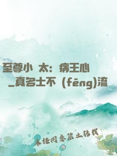 至尊小師太：病王心頭寵