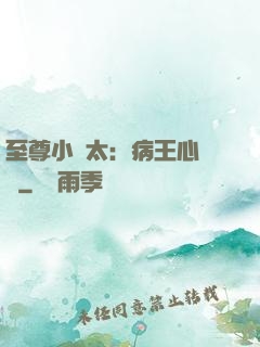 至尊小師太：病王心頭寵