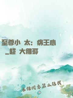 至尊小師太：病王心頭寵