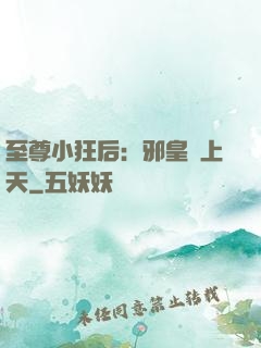 至尊小狂后：邪皇寵上天
