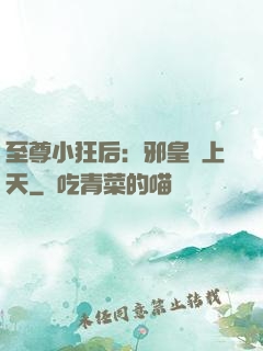 至尊小狂后：邪皇寵上天