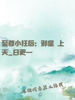 至尊小狂后：邪皇寵上天
