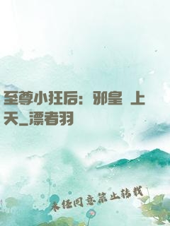 至尊小狂后：邪皇寵上天
