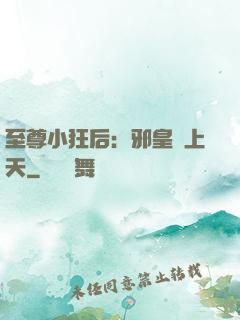 至尊小狂后：邪皇寵上天