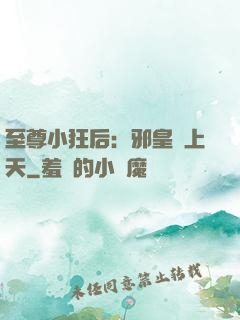 至尊小狂后：邪皇寵上天