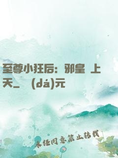至尊小狂后：邪皇寵上天