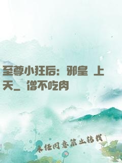 至尊小狂后：邪皇寵上天