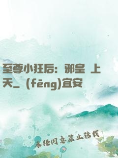 至尊小狂后：邪皇寵上天