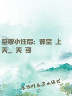至尊小狂后：邪皇寵上天