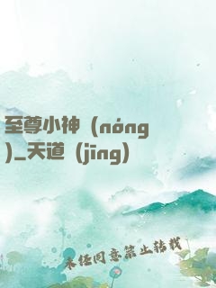 至尊小神農(nóng)