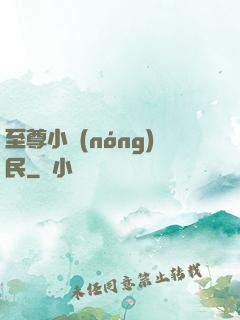 至尊小農(nóng)民