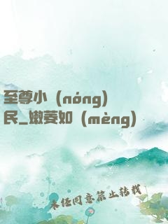 至尊小農(nóng)民