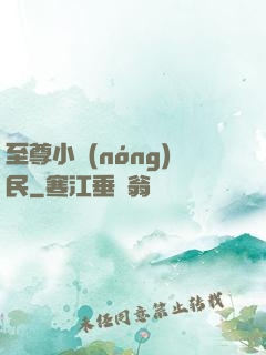 至尊小農(nóng)民