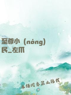 至尊小農(nóng)民