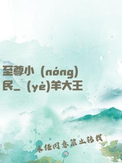 至尊小農(nóng)民