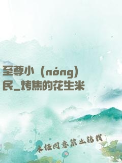 至尊小農(nóng)民