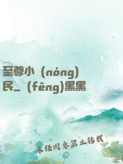 至尊小農(nóng)民