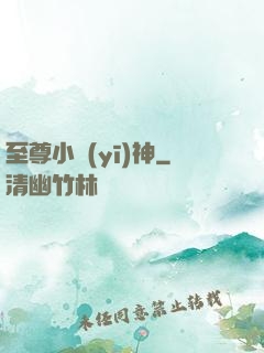 至尊小醫(yī)神
