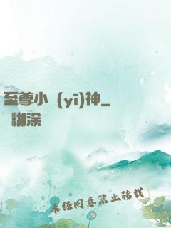 至尊小醫(yī)神