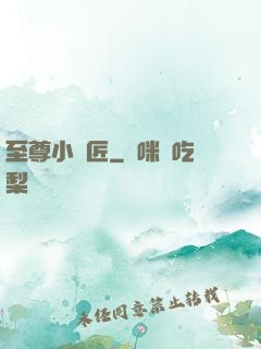 至尊小鐵匠