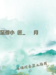 至尊小鐵匠