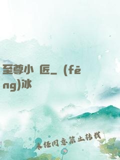 至尊小鐵匠