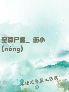 至尊尸皇