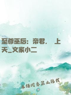 至尊巫后：帝君，寵上天