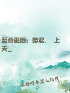 至尊巫后：帝君，寵上天