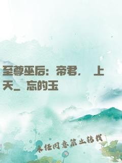 至尊巫后：帝君，寵上天