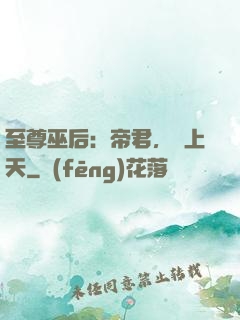 至尊巫后：帝君，寵上天