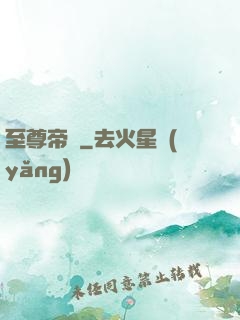 至尊帝師