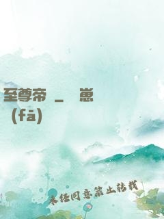 至尊帝師