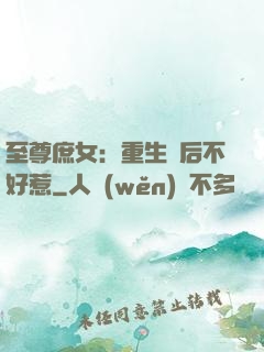 至尊庶女：重生廢后不好惹